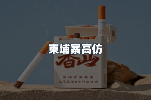 进口香烟